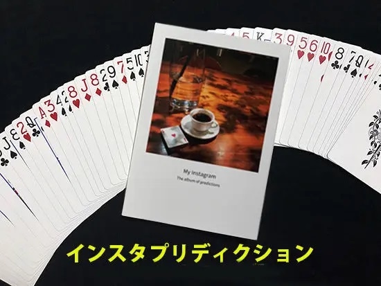 インスタ・プリディクション(ビジュアルな予言)