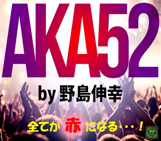 AKA52(全てが赤くなる)
