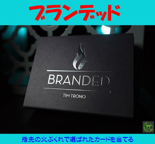 ブランデッド（炎の火ぶくれでカード当て）｜カードマジック,カード