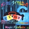 メンタル・ダイヤルロック