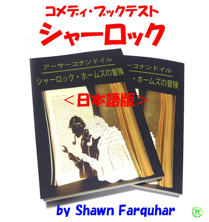 シャーロック<コメディ・ブックテスト>