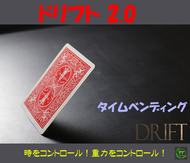 ドリフトV2.0（時をコントロール）