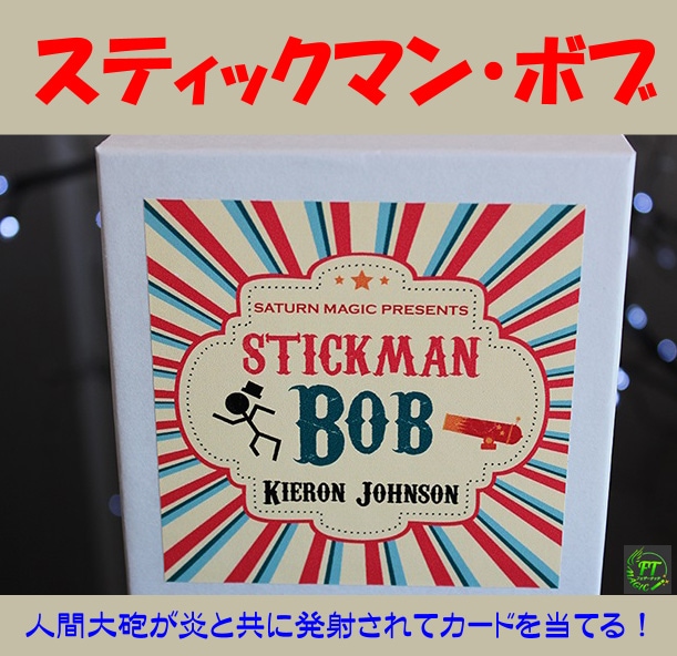 スティックマン・ボブ（大砲から発射されてカード当て）