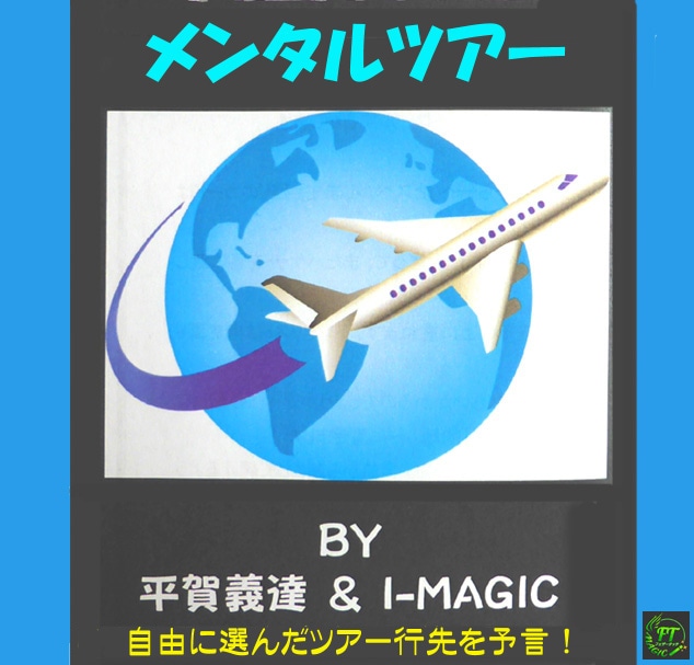 メンタルツアー（自由選択の都市名を予言）