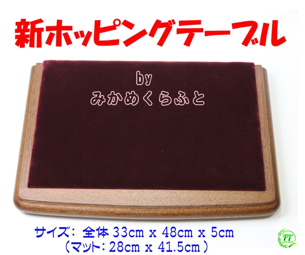 新ホッピング・テーブル｜すべての商品やメンタルマジックグッズ通販の 