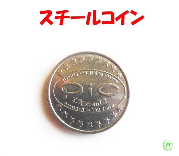 スチールコイン