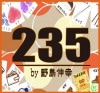 235(巧妙な原理で完全操作)