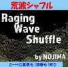 荒波シャフル（カードの裏表も順番も揃う）