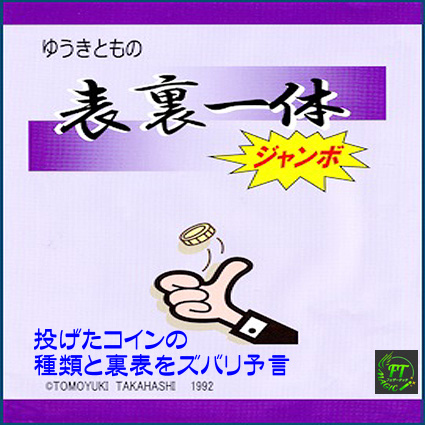 表裏一体:ジャンボ(常に成立する予言)