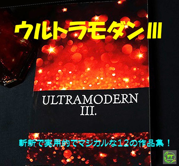 本:ウルトラモダン3 (12人のクリエータ作品集-3)