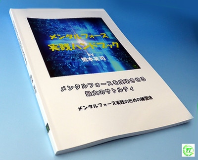 メンタルマジック事典｜メンタル,解説書やメンタルマジック