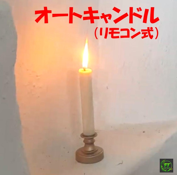 オートキャンドル（リモコン式）