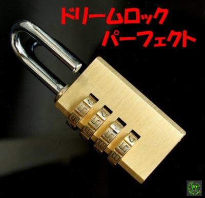 ドリームロック・パーフェクト(応用無限のダイヤル錠)