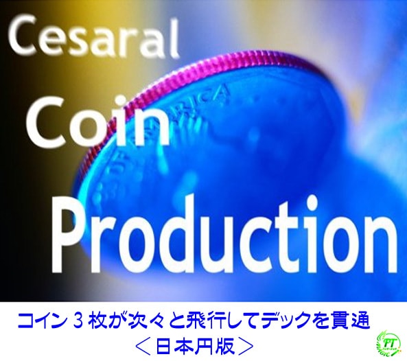 ケサーラル・コインプロダクション(3枚コインの貫通)