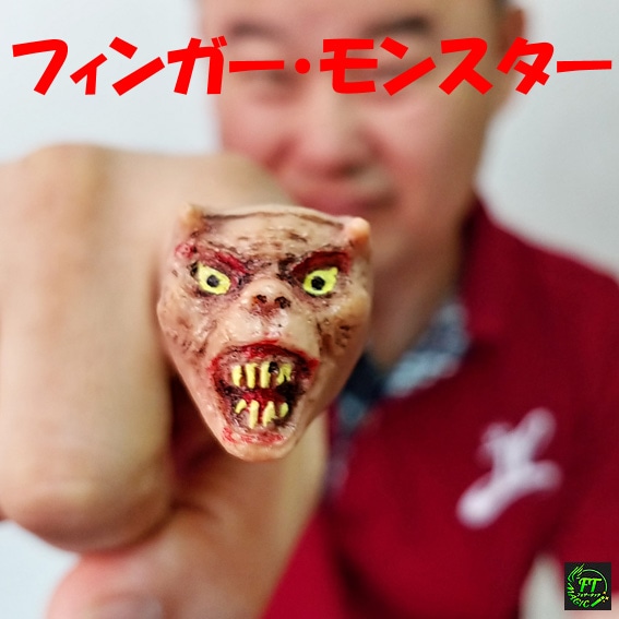 フィンガー・モンスター