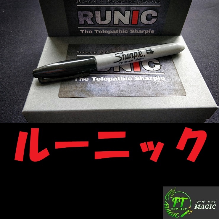 ルーニック（サイキックパワーでシャーピーを動かす）