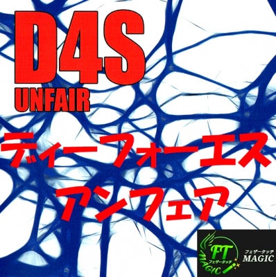 D4S：ディーフォーエス・アンフェア（出会って４秒で催眠）