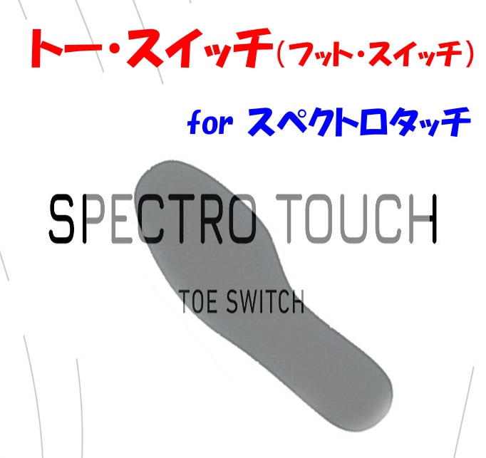 トー・スイッチ（スペクトロ・タッチ用）