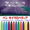 ペンサイクロペディア（ペンの技法百科事典）