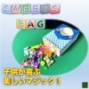 スイーツ・バッグ（お菓子の出現・変化・消失）