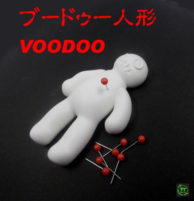 井上【特級呪物】ご注文 特級呪物 ヴードゥー人形 呪い 呪術