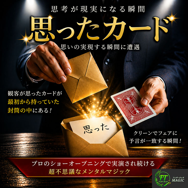 思ったカード（思いの実現する瞬間に遭遇）