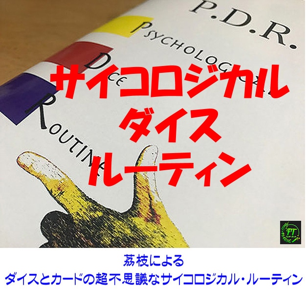 サイコロジカル・ダイス・ルーティン（ダイスとカードの超不思議な手順）