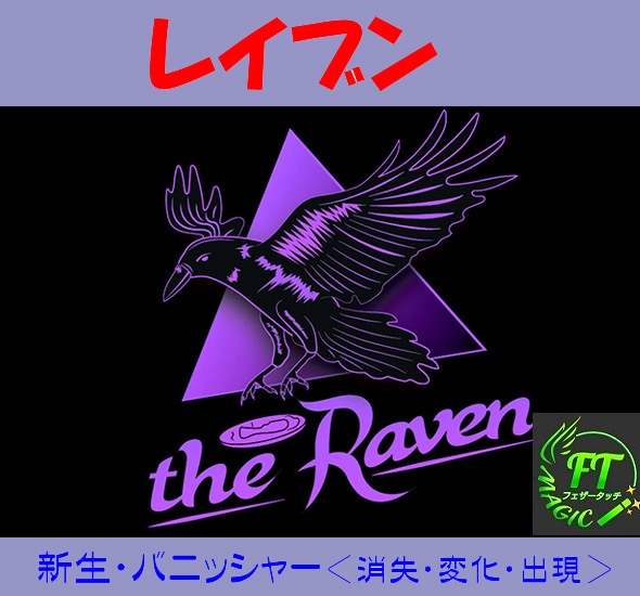 レイブン（新生バニッシャー）消失・変化・出現