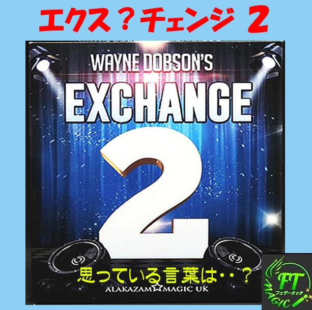 エクス?チェンジ2(観客の思っている言葉?!)