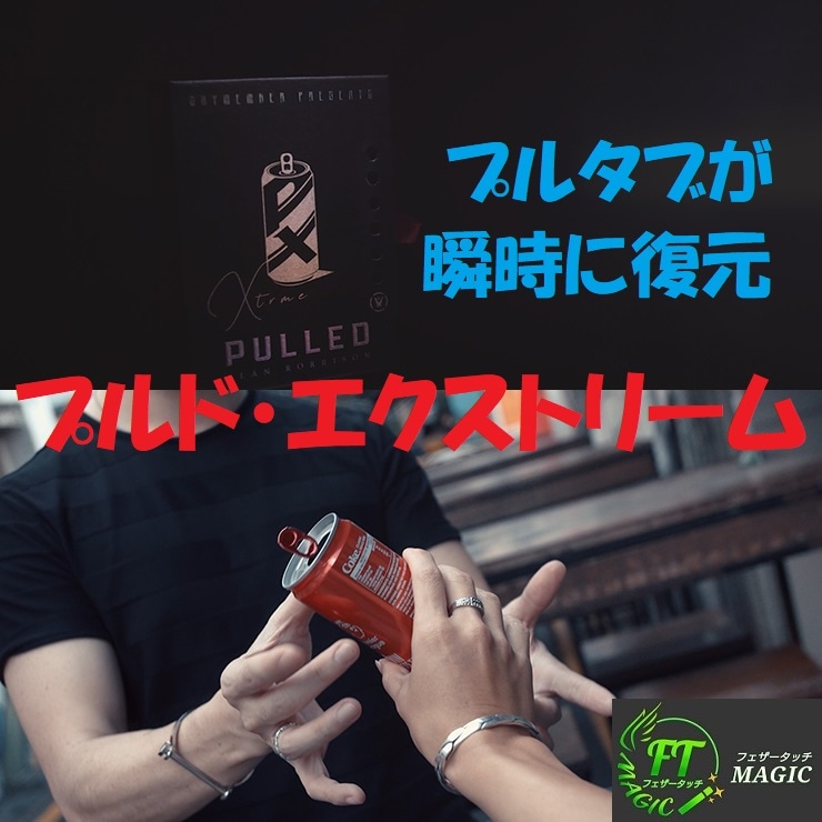 プルド・エクストリーム（プルタブが瞬時に復元）