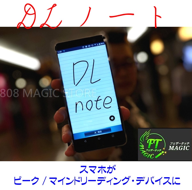 DL ノート（スマホでマインドリーディング）