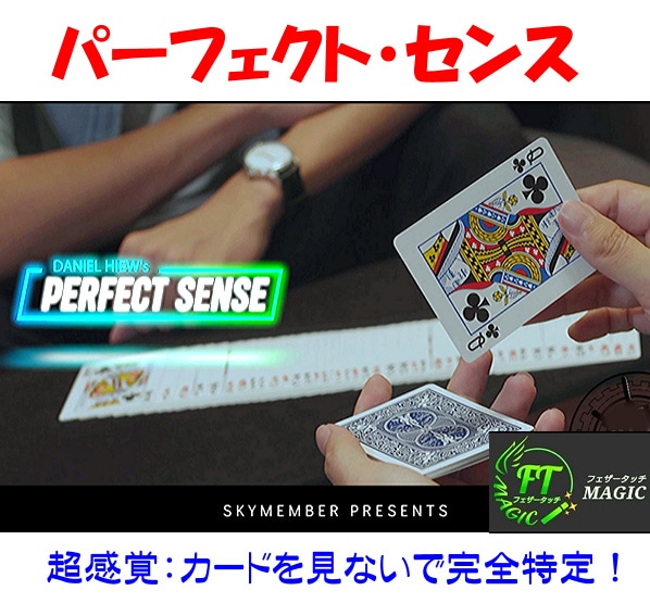 パーフェクト・センス（超感覚でカードを識別）