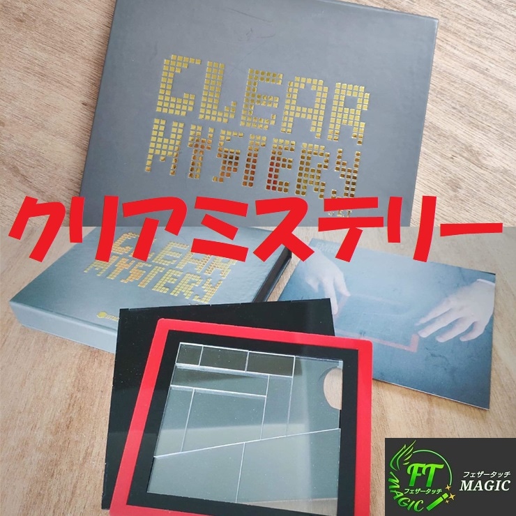 クリアミステリー<完全検め可能パズル>