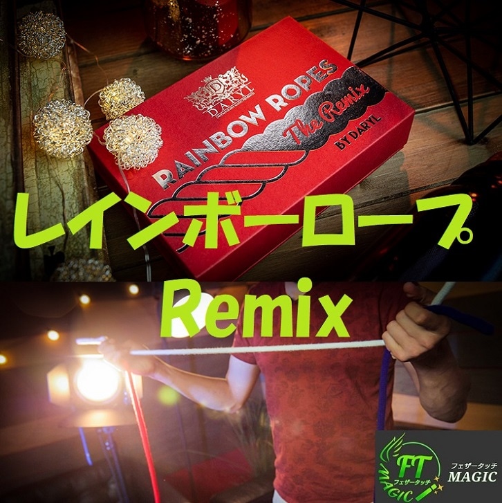 レインボーロープ-Remix（3本のロープが変化）｜その他一般マジックや 