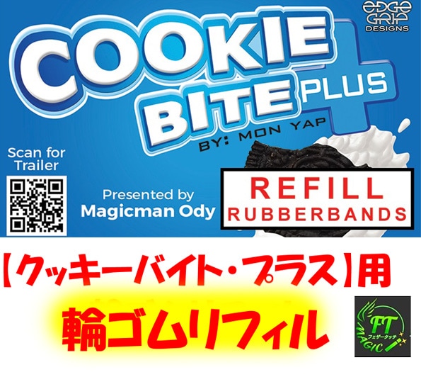 リフィル：クッキーバイト・プラス用輪ゴム