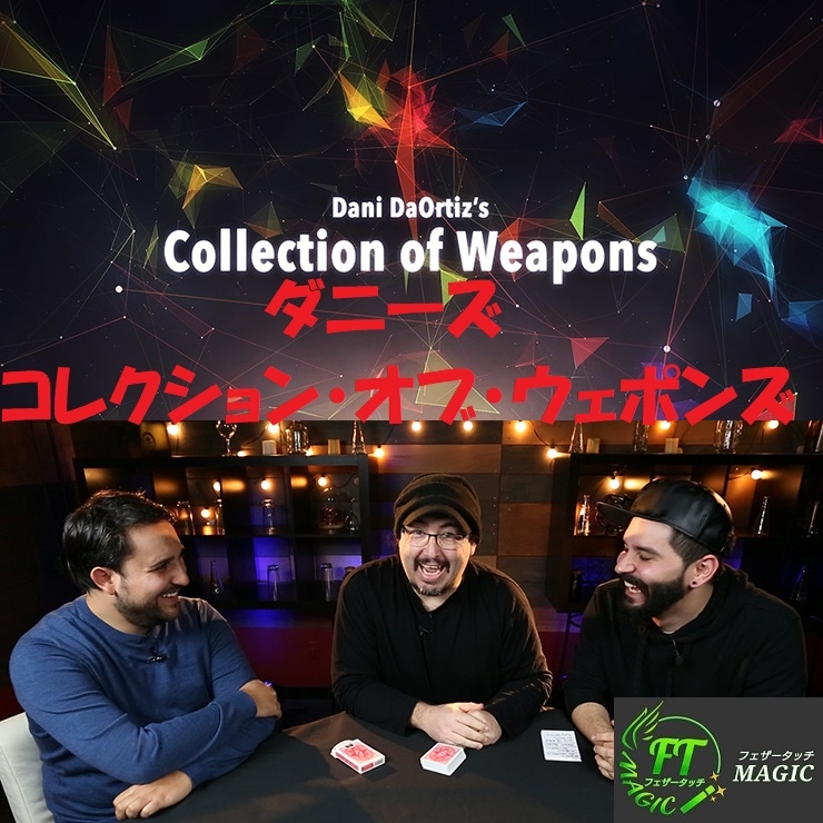 ダニーズ・コレクション・オブ・ウェポンズ(マジックの方法論を3部構成でマスター)