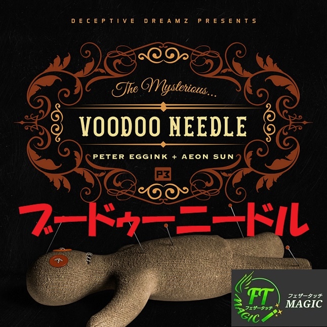 ブードゥーニードル（不気味でビジュアルな現象）