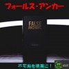 フォールス・アンカー（本＋ギミック＋日説）
