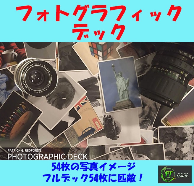 フォトグラフィック・デック・プロジェクト（54枚の写真が54枚のカード