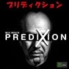 プリディクション（Xの予言）