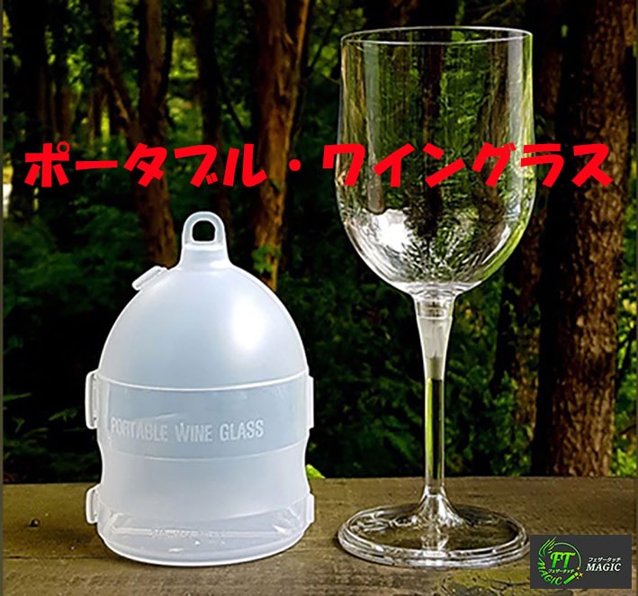 ポータブル・ワイングラス（ガラスのように透明で壊れない）｜全商品