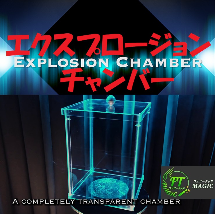 エクスプロージョンチャンバー：箱の中のグラスを粉砕！（電子式）