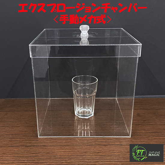 ＜手動メカ式＞エクスプロージョンチャンバー：箱の中のグラスを粉砕！