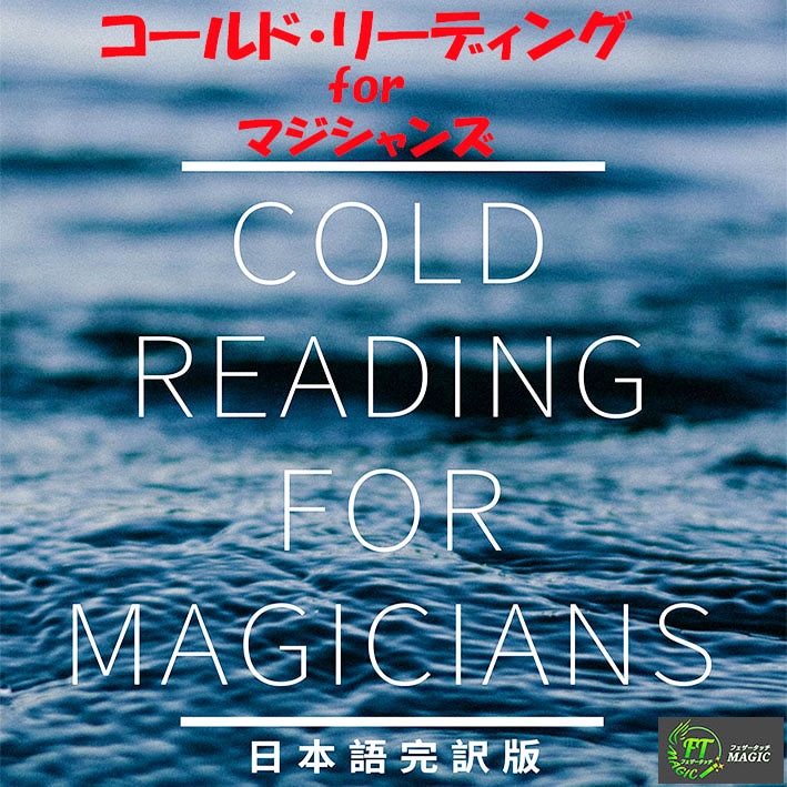 コールドリーディング for マジシャンズ