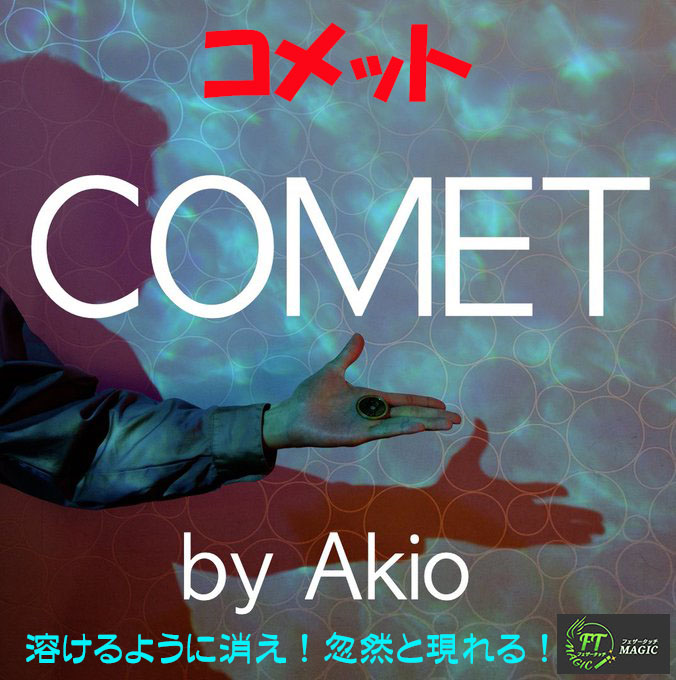 コメット(究極のコイン出現と消失)