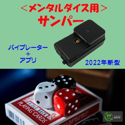サンパー＜メンタルダイス用＞バイブレータ＋アプリ