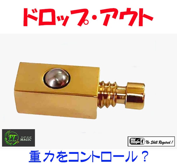 ドロップ・アウト(重力をコントロール?)