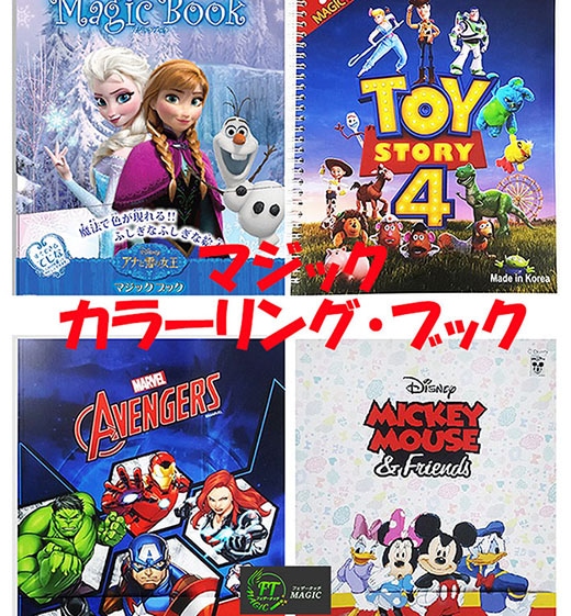 マジック・カラーリングブック（4種類）