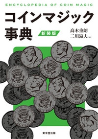 コインマジック事典 新装版｜書籍・解説書（日説付）,○ ＜日本語版