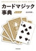 カードマジック事典　新装版